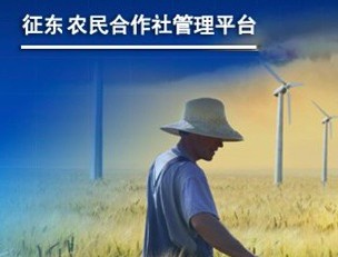 合作社信息化管理平台