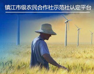 镇江市市级示范社申报监测