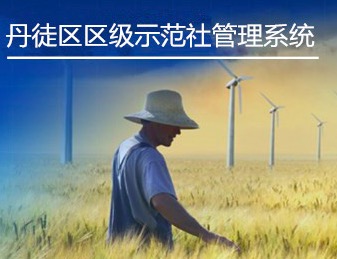 丹徒区区级示范社申报监测